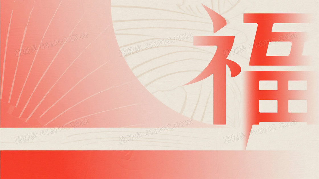 红色弥散风简约福字背景