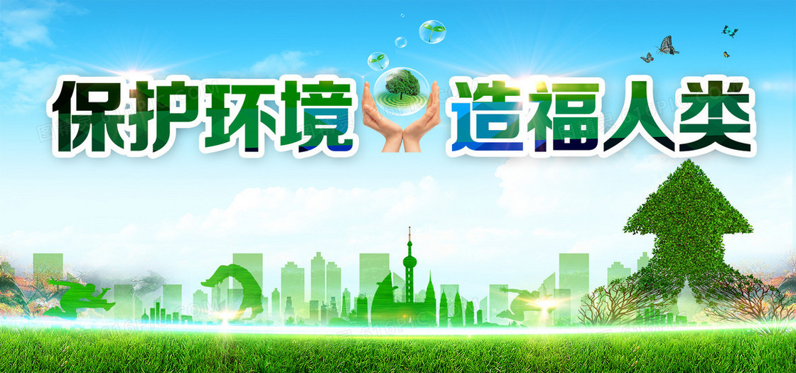 保护环境造福人类海报banner