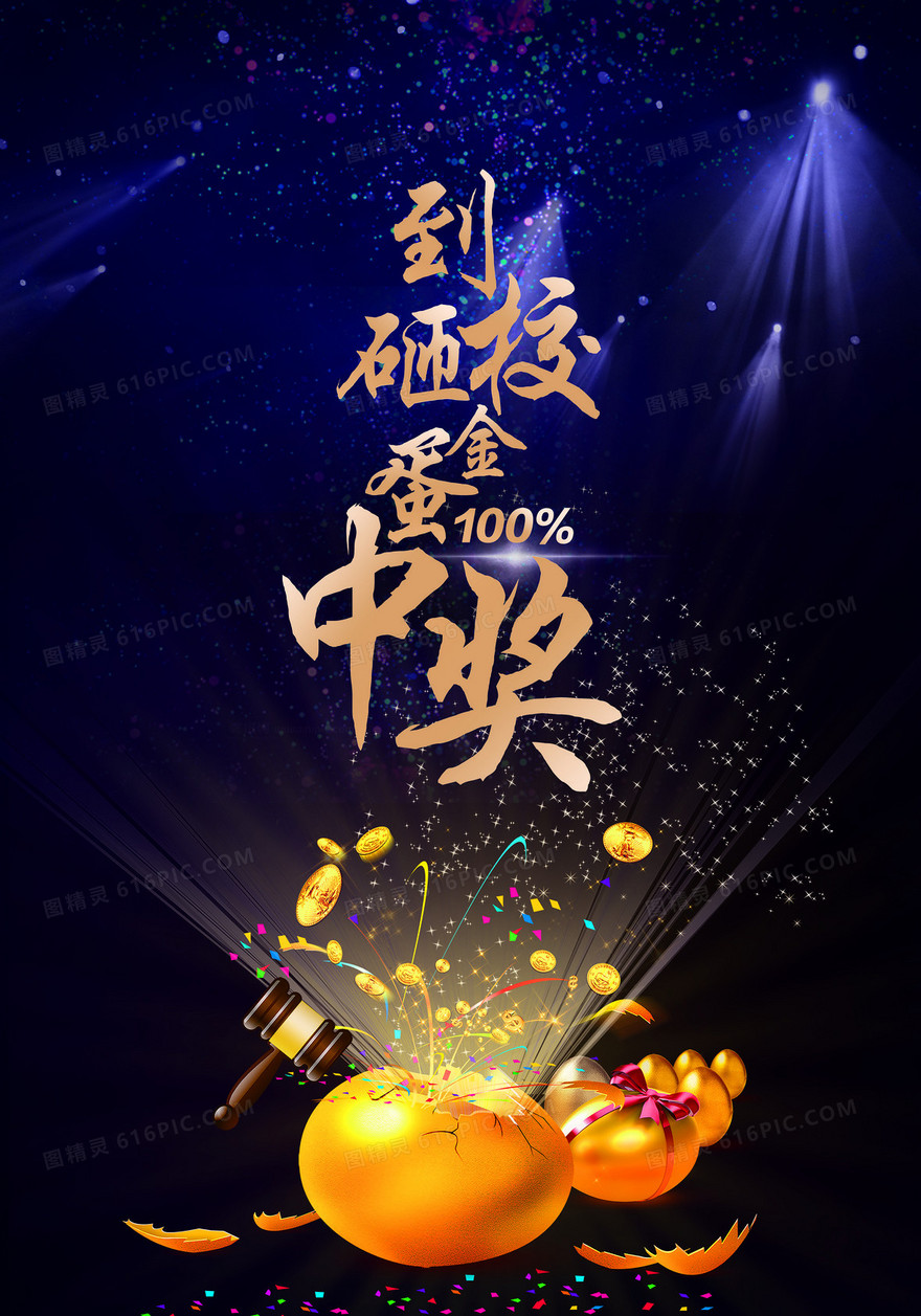 砸金蛋海报背景素材