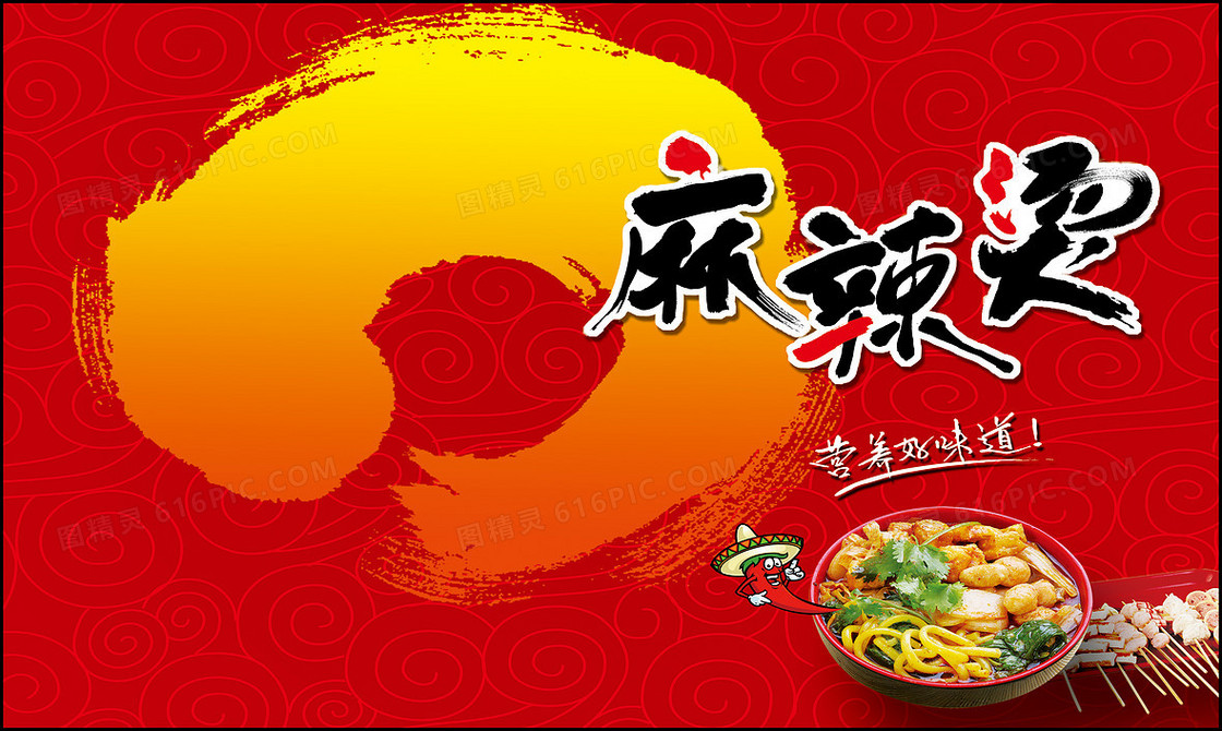 麻辣烫背景