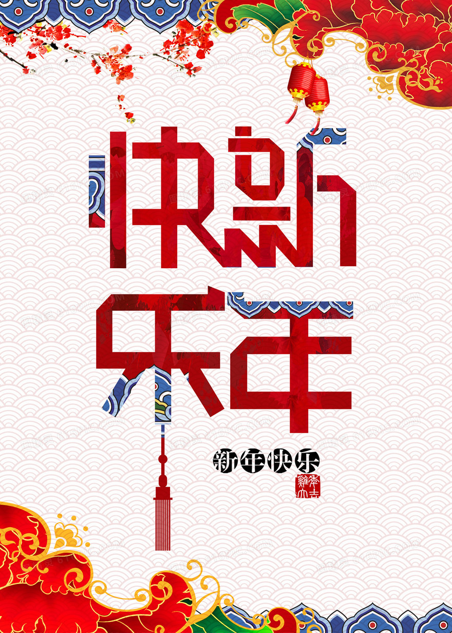 中国风新年快乐喜庆海报背景素材