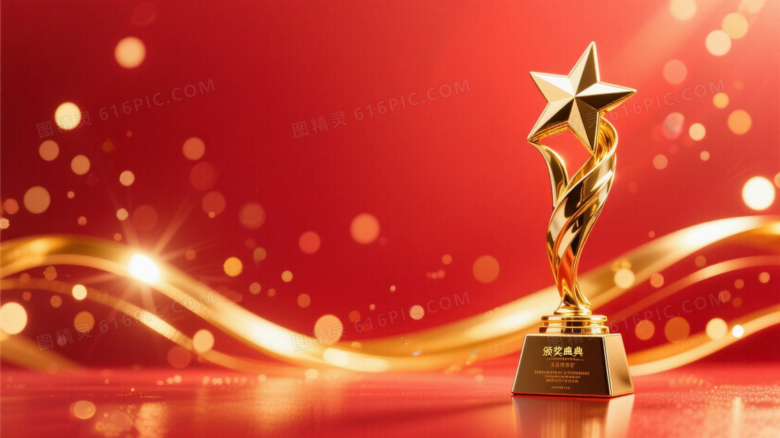 颁奖盛典主题右侧是一个精致的金色星星奖杯