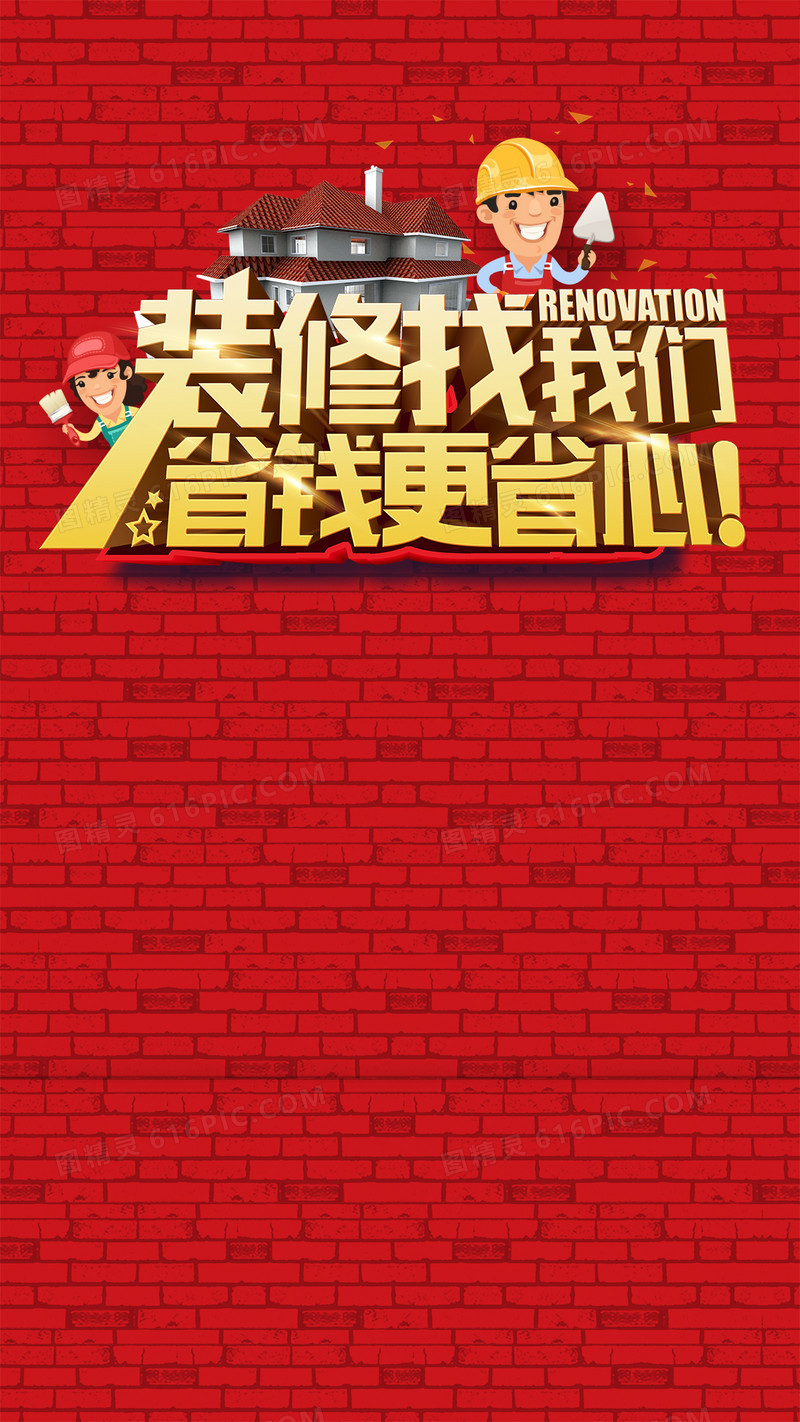 装修找我们省钱更省心H5背景