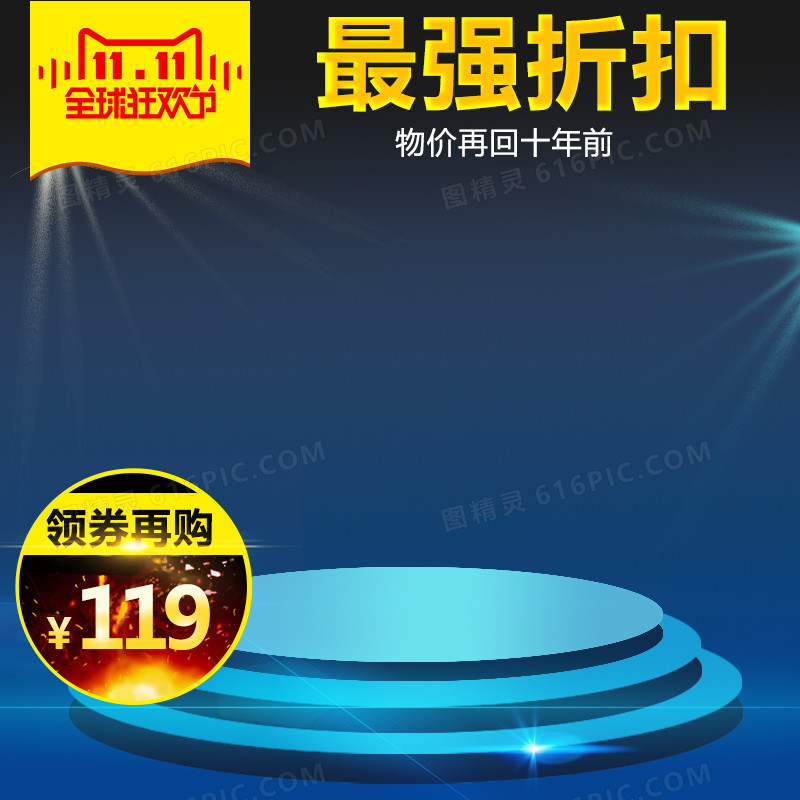 蓝色舞台最强折扣主图
