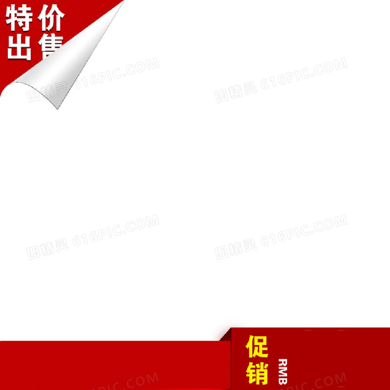 特价背景