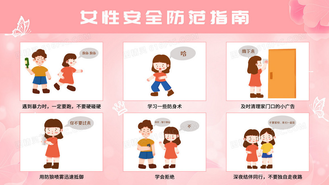 粉色卡通女性自我保护安全防范指南插画