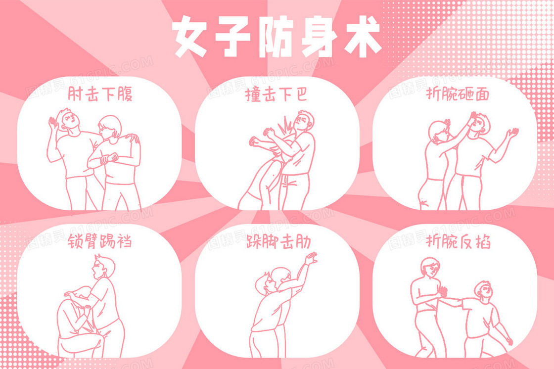 粉色卡通女子防身术科普插画