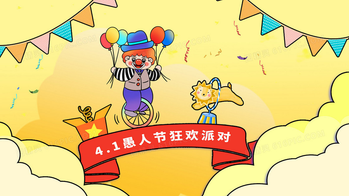 黄色卡通节日愚人节狂欢派对小丑可爱插画