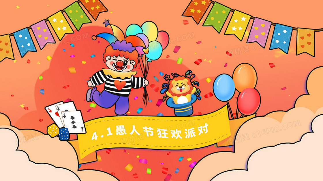 橘黄色卡通手绘节日愚人节狂欢派对小丑演出可爱插画