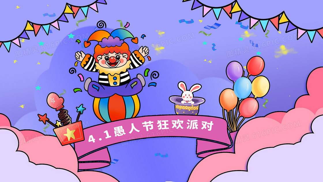 紫色手绘卡通节日愚人节狂欢派对小丑玩球插画