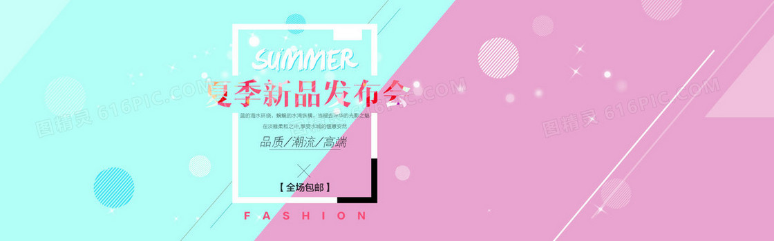 淘宝夏季新品发布小清新背景