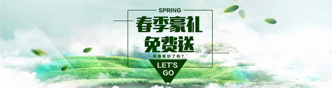 春季好礼免费送banner