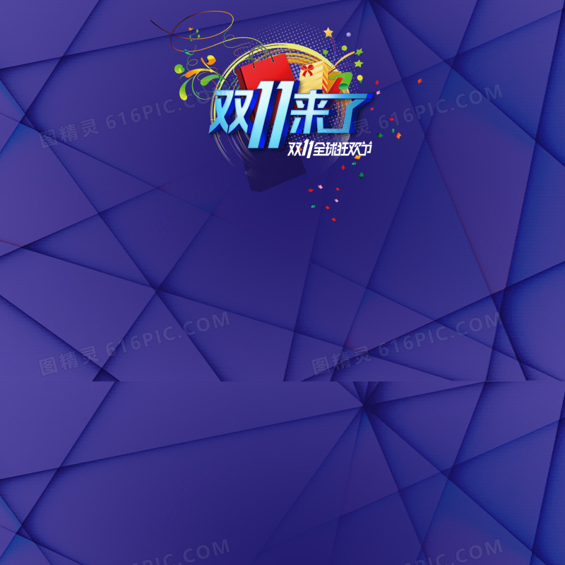 双十一活动背景图
