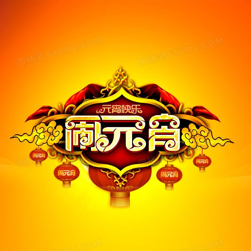 元宵快乐
