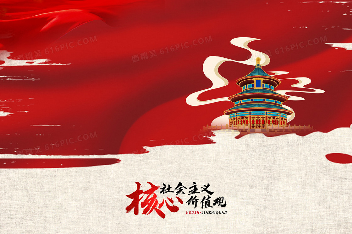 中国风社会主义核心价值观党建插画