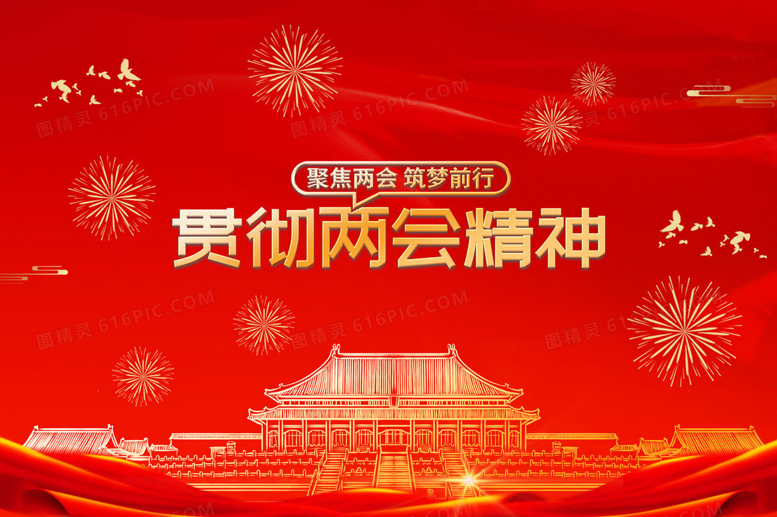 红色贯彻两会精神建筑剪影插画