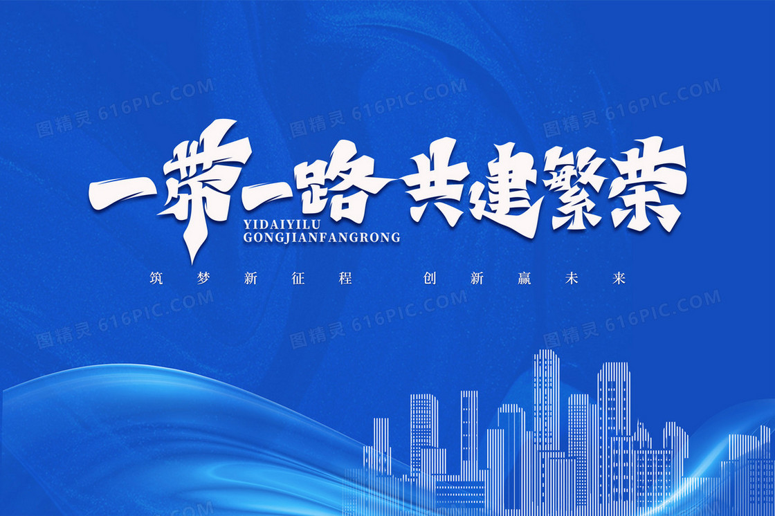 蓝色科技一带一路共建繁荣党建插画