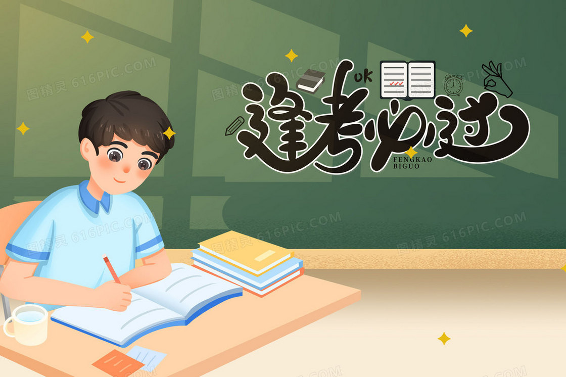 卡通高考逢考必过学习冲刺考试插画