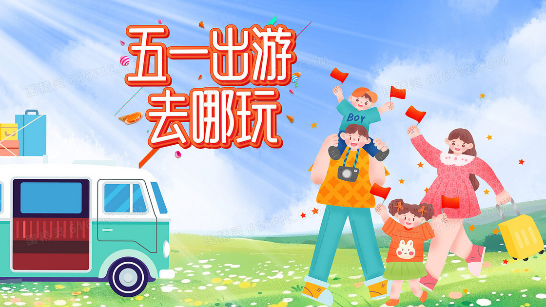 五一劳动节出游旅行插画