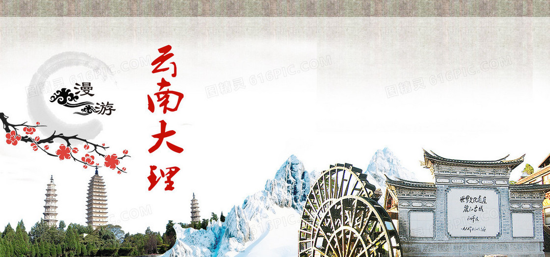 云南大理复古中国风旅游海报背景图