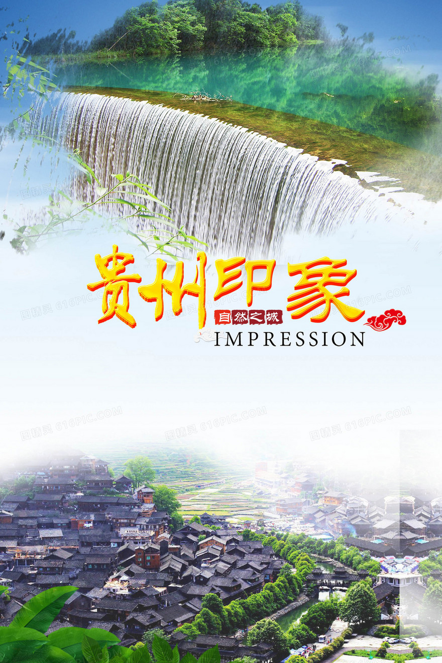 旅游贵州印象黄果树大瀑布海报