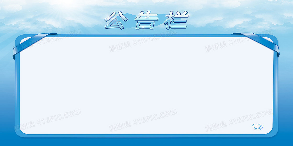 公告展板背景
