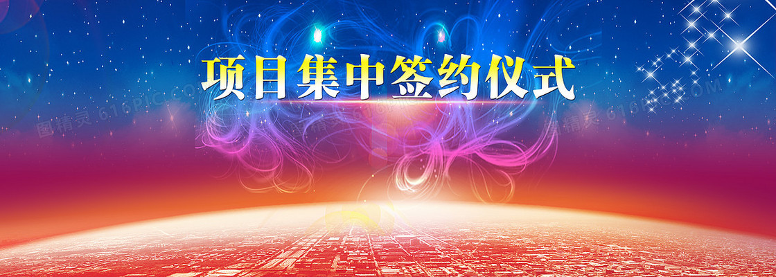 项目签约仪式
