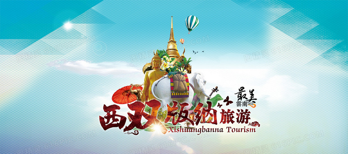 最美西双版纳旅游宣传海报设计banner