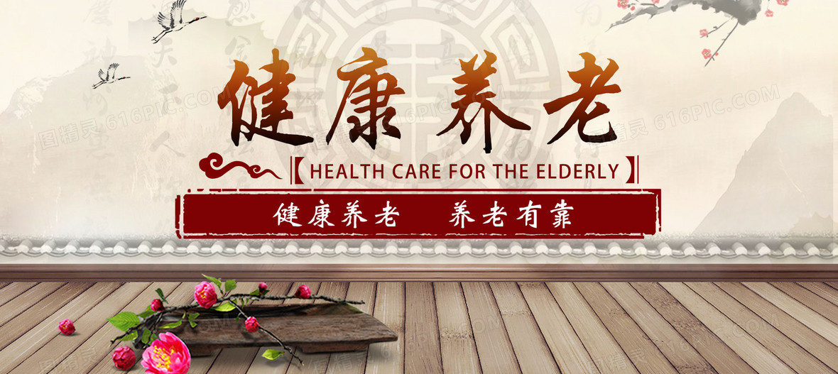 健康养老banner