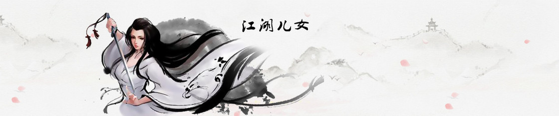 江湖儿女武侠水墨美女手玩游戏淘宝背景