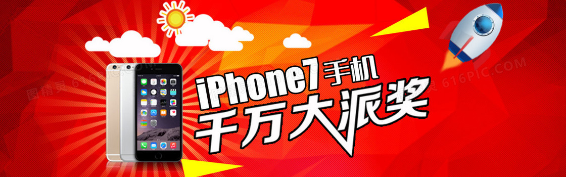 iPhone7大派送抽奖狂欢banner