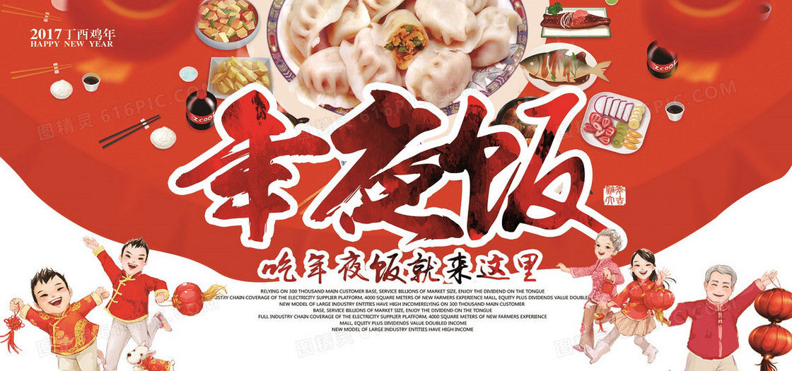 欢庆年夜饭