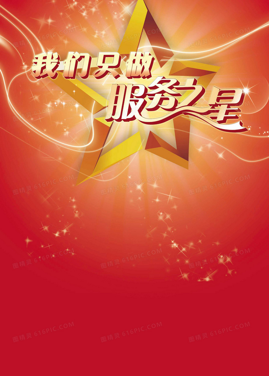 我们只做服务之星
