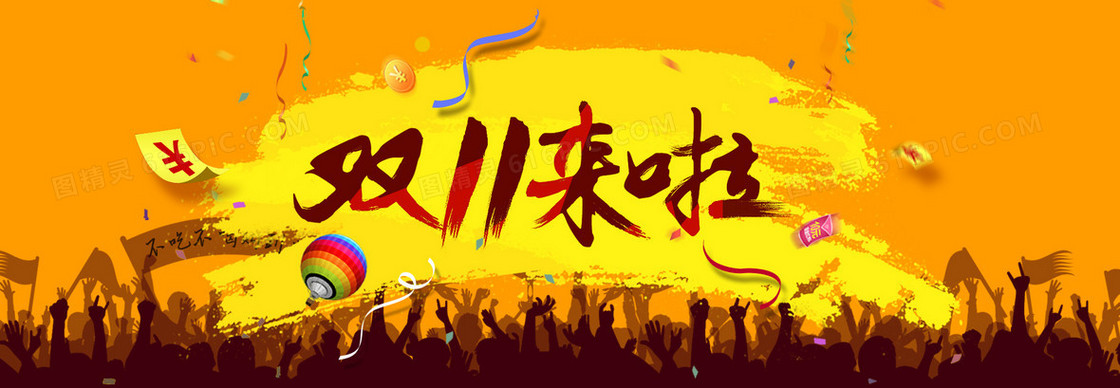 淘宝双11banner背景