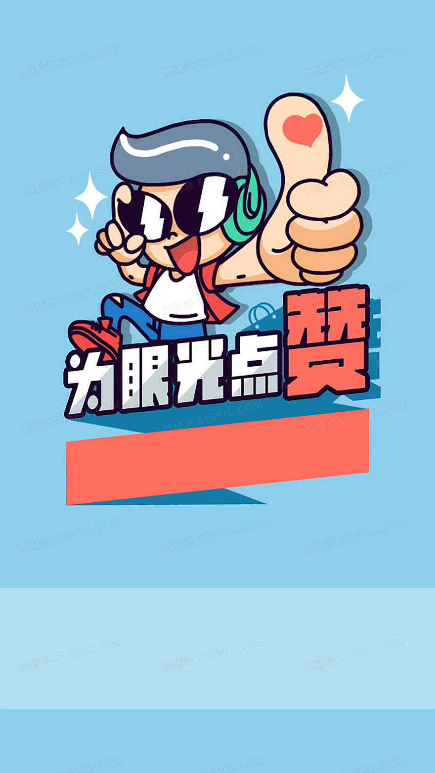 卡通风简洁界面海报