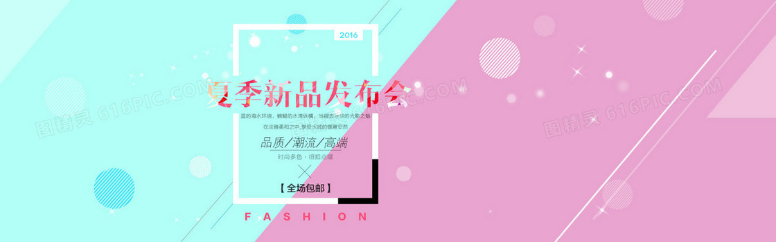 夏季新品发布
