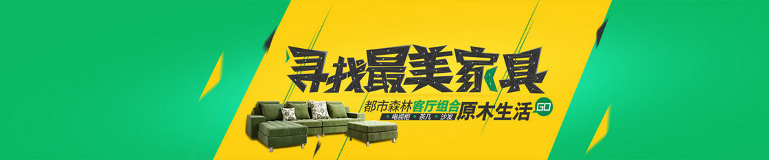 寻找最美家具海报