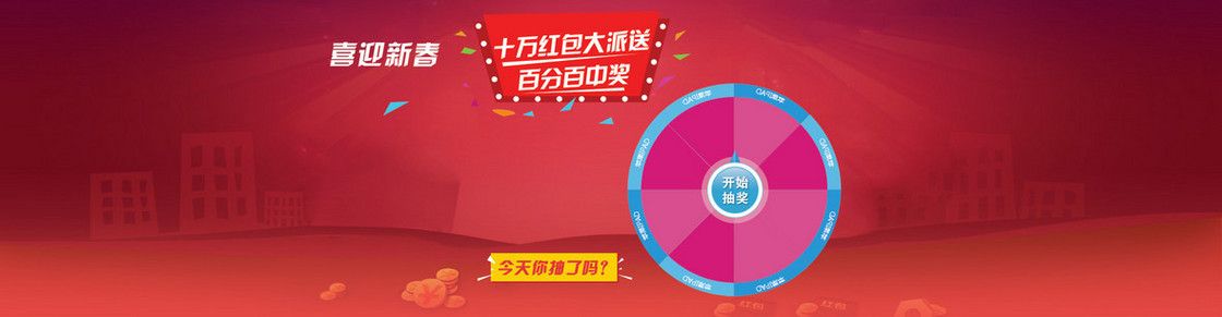 春节抽奖