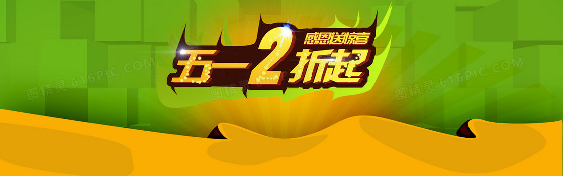 五一2折起