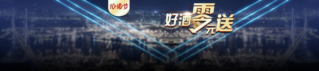 协酒节促销banner