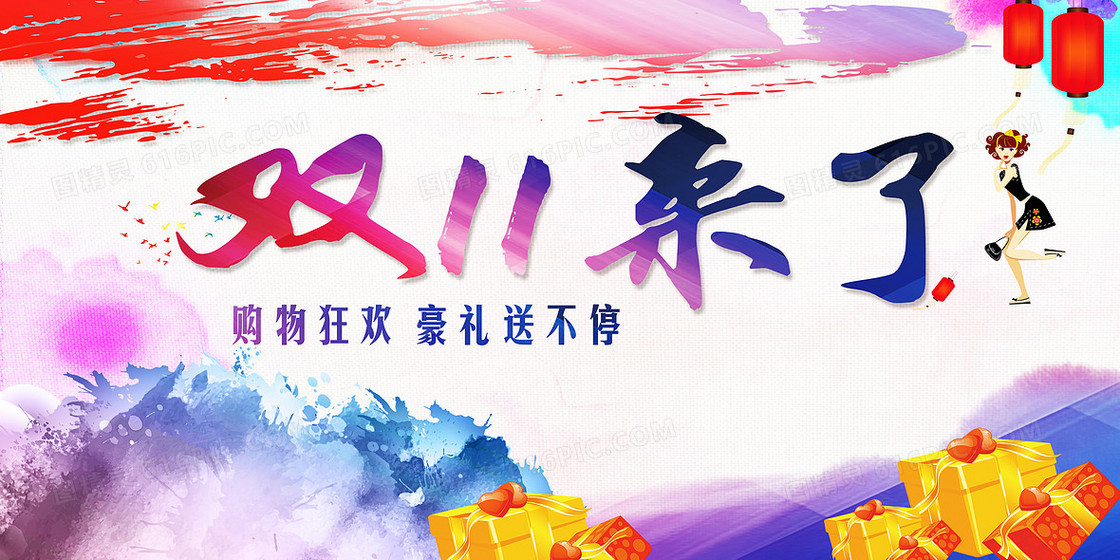 双11来了购物促销海报背景