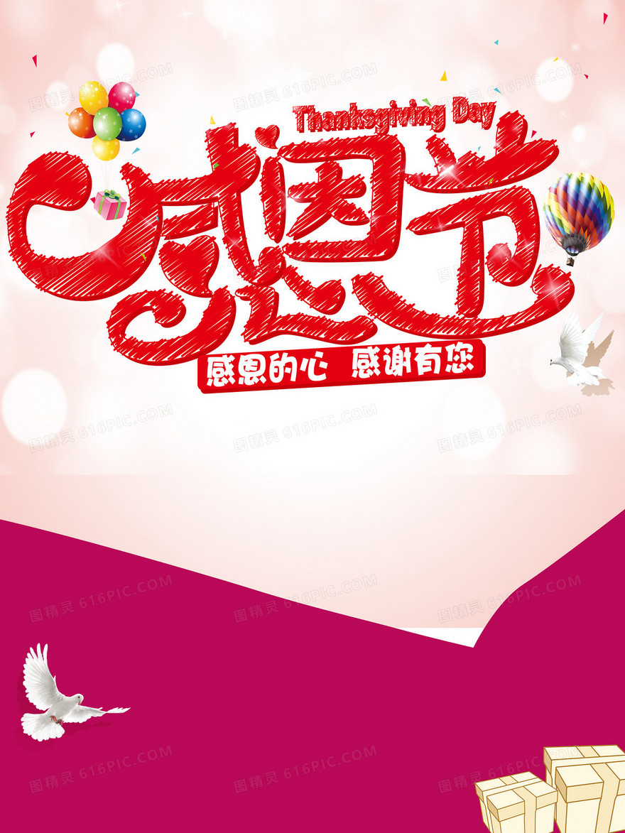 梦幻感恩节宣传海报