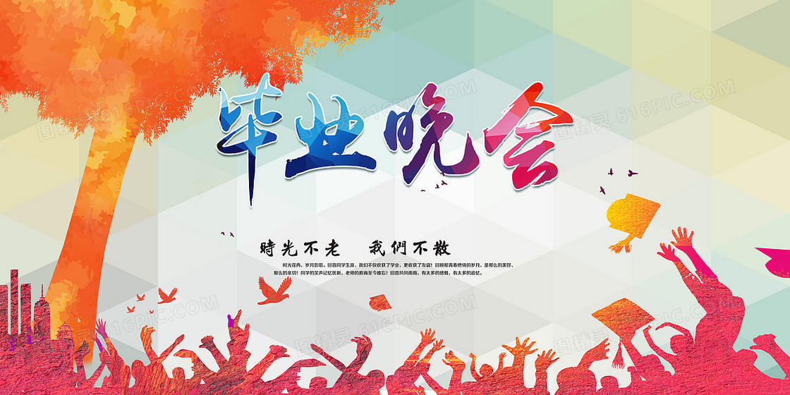 校园毕业晚会背景