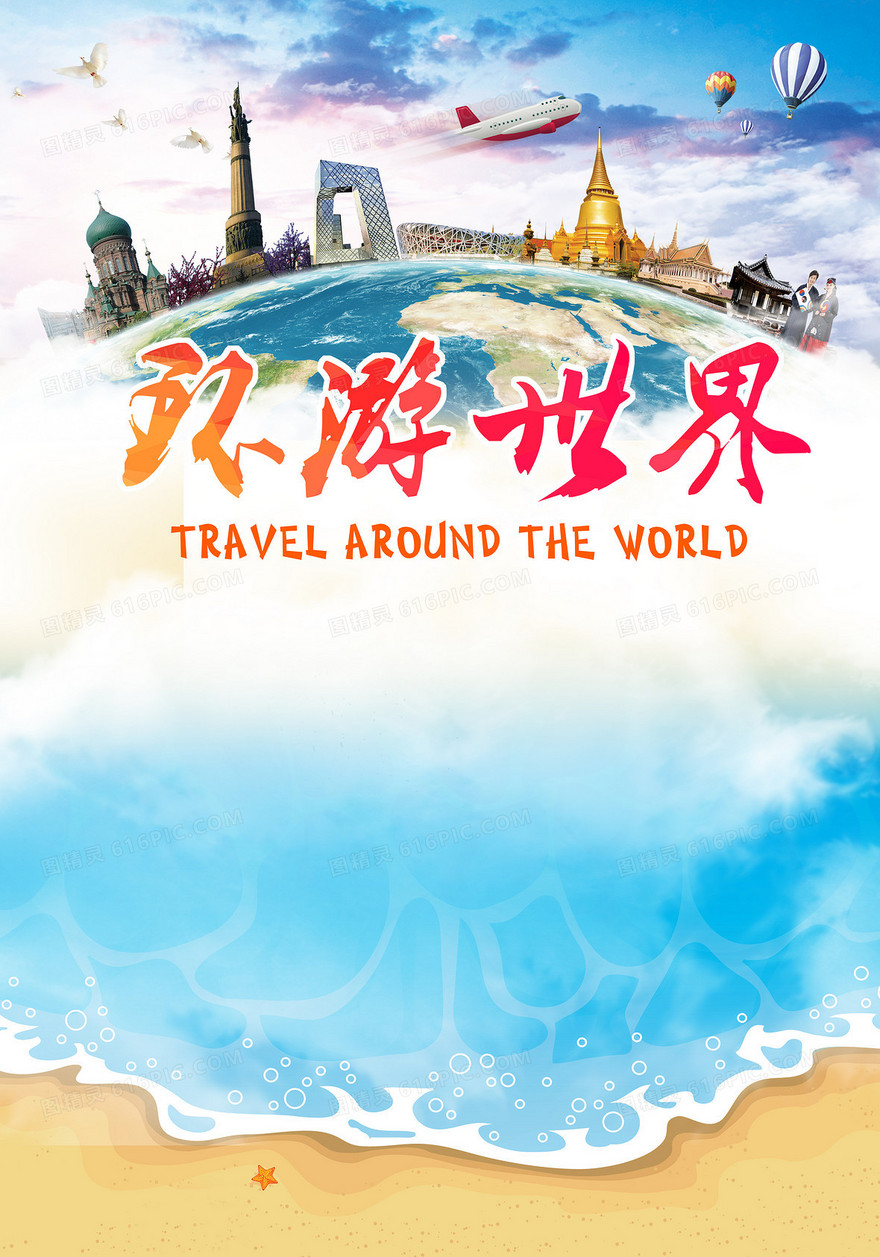 环游世界旅游海报背景素材