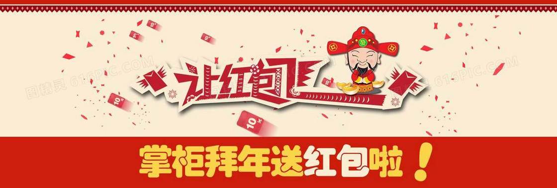 红包飞飞拜年送红包