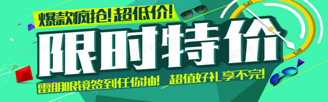 限时特价抢购