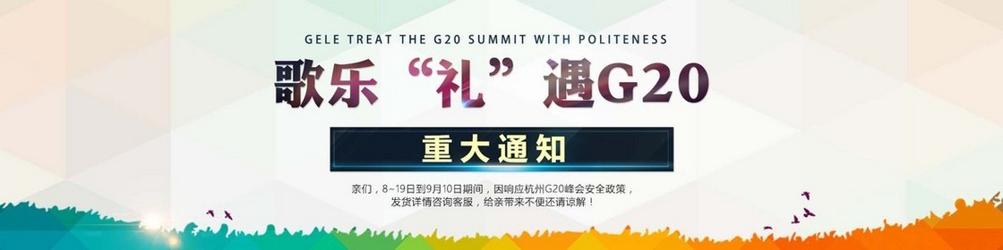 G20峰会淘宝发货banner