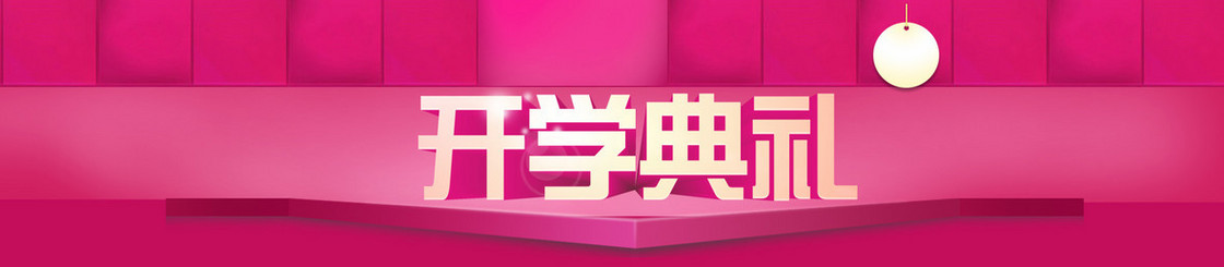 电商几何立体块开学典礼舞台背景banner