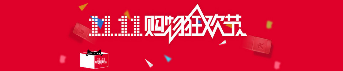 11购物狂欢节
