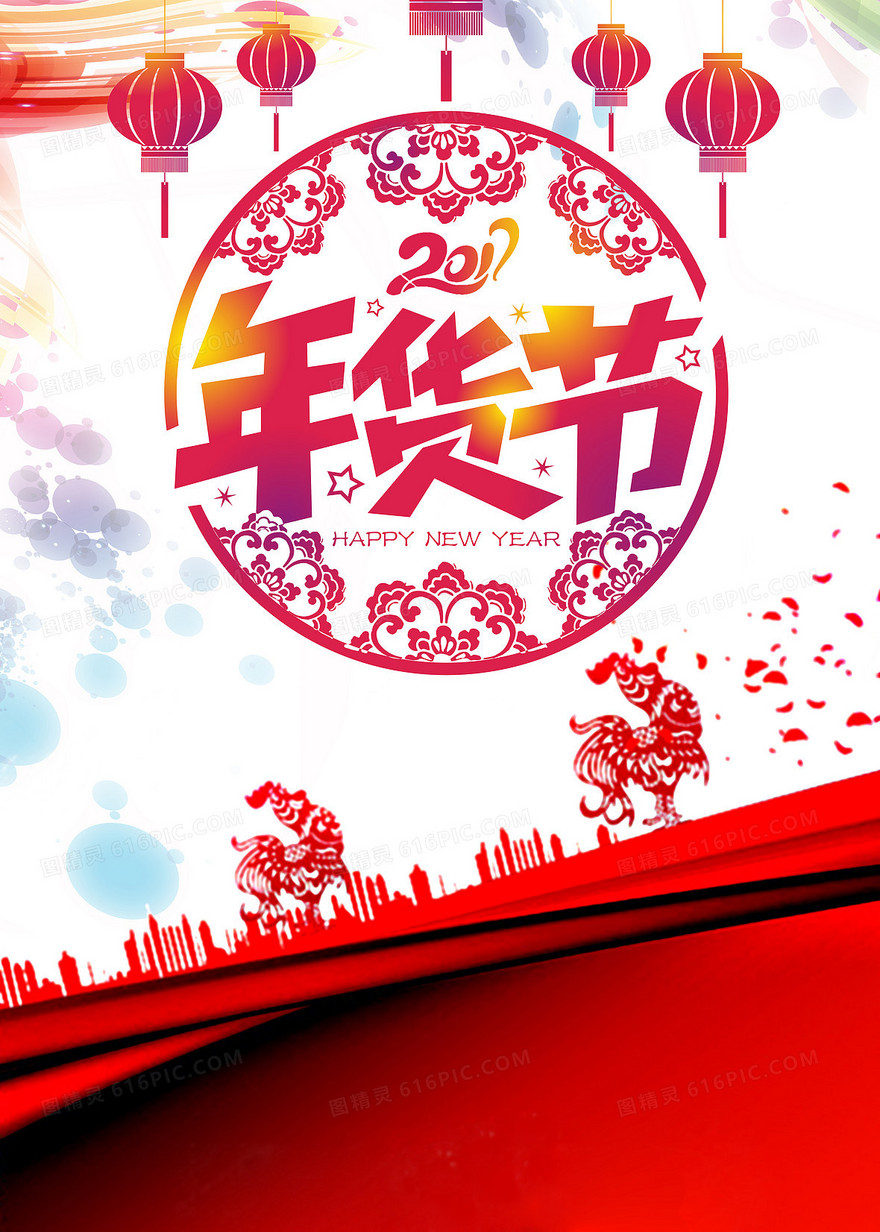 喜庆年货节主题海报